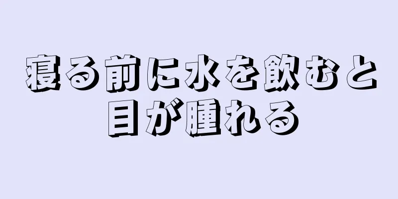 寝る前に水を飲むと目が腫れる