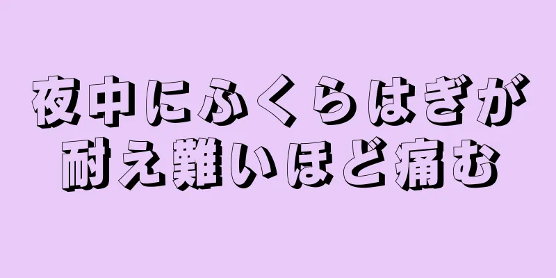 夜中にふくらはぎが耐え難いほど痛む