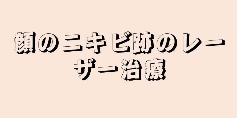 顔のニキビ跡のレーザー治療