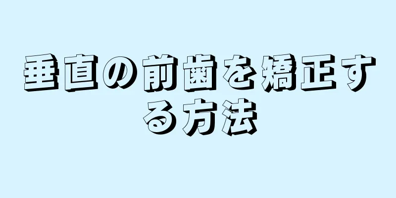 垂直の前歯を矯正する方法