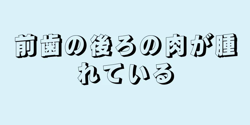 前歯の後ろの肉が腫れている