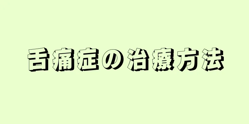 舌痛症の治療方法