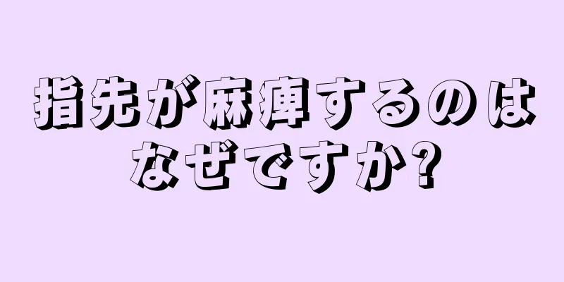 指先が麻痺するのはなぜですか?