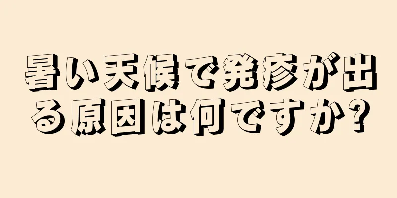 暑い天候で発疹が出る原因は何ですか?