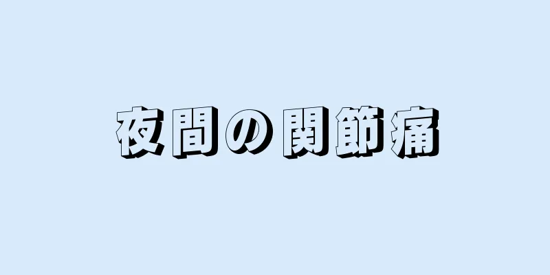 夜間の関節痛