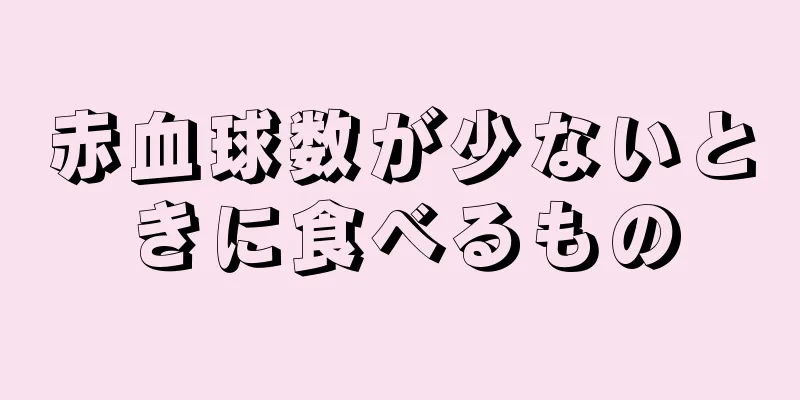 赤血球数が少ないときに食べるもの