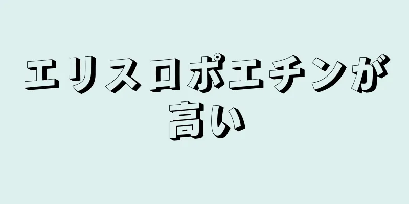 エリスロポエチンが高い