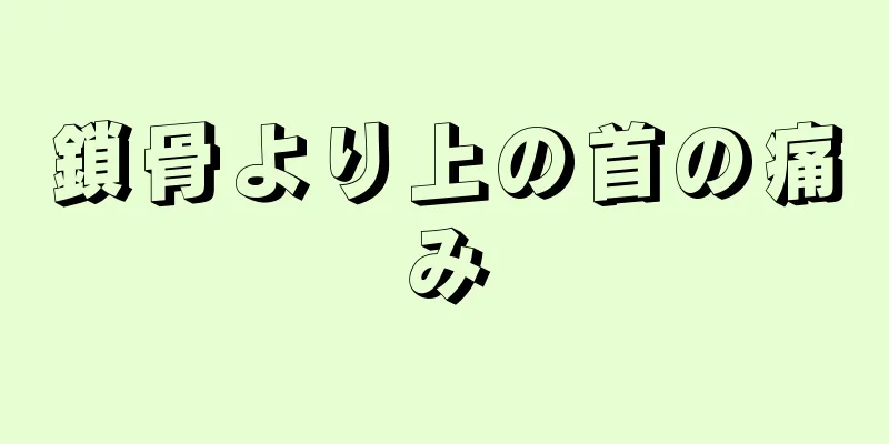 鎖骨より上の首の痛み