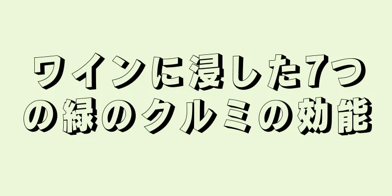 ワインに浸した7つの緑のクルミの効能