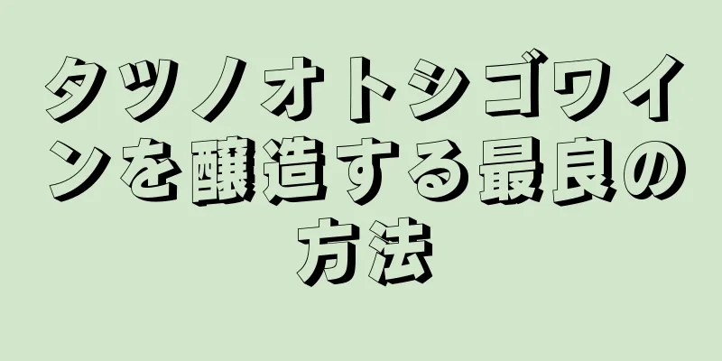 タツノオトシゴワインを醸造する最良の方法