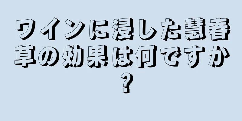 ワインに浸した慧春草の効果は何ですか？