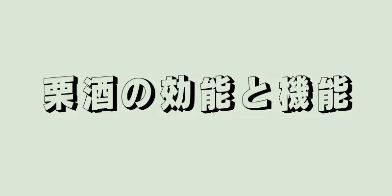 栗酒の効能と機能