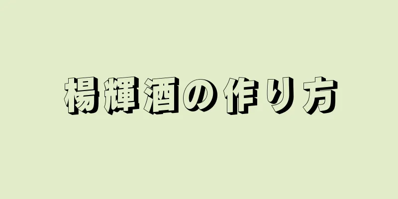 楊輝酒の作り方