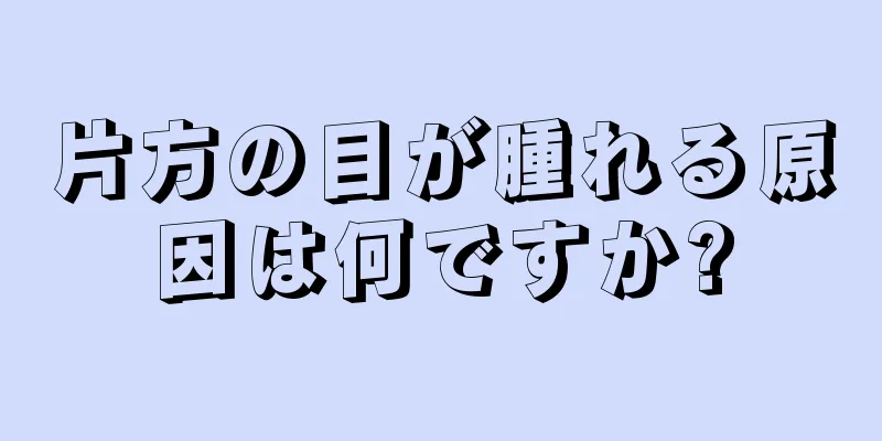 片方の目が腫れる原因は何ですか?