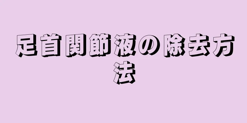 足首関節液の除去方法