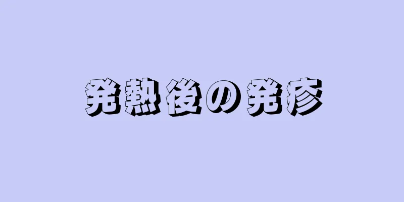 発熱後の発疹