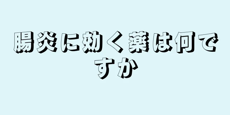 腸炎に効く薬は何ですか