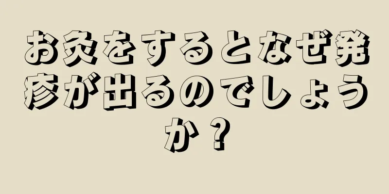 お灸をするとなぜ発疹が出るのでしょうか？