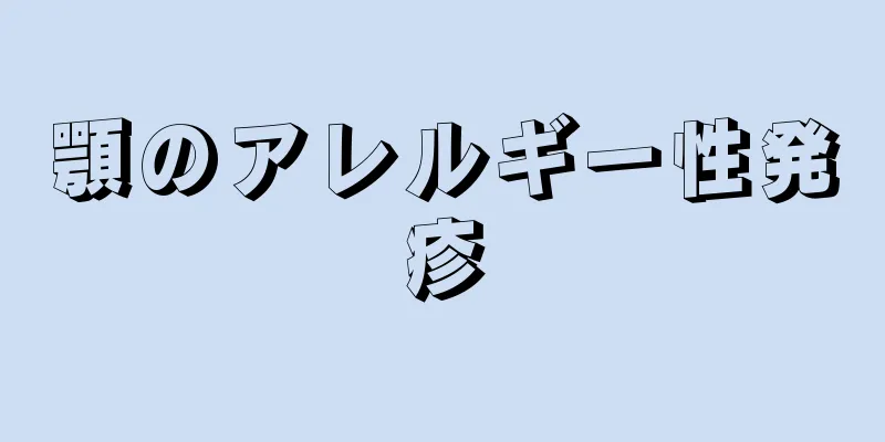 顎のアレルギー性発疹