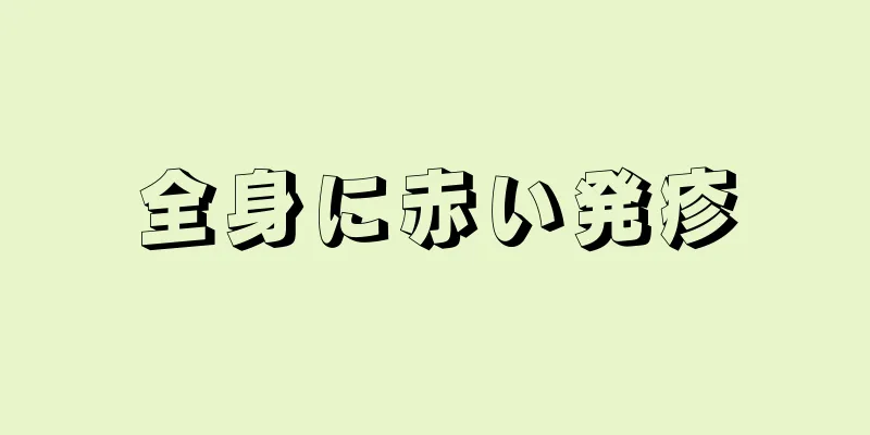 全身に赤い発疹