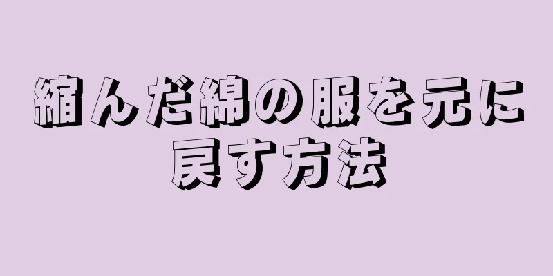 縮んだ綿の服を元に戻す方法