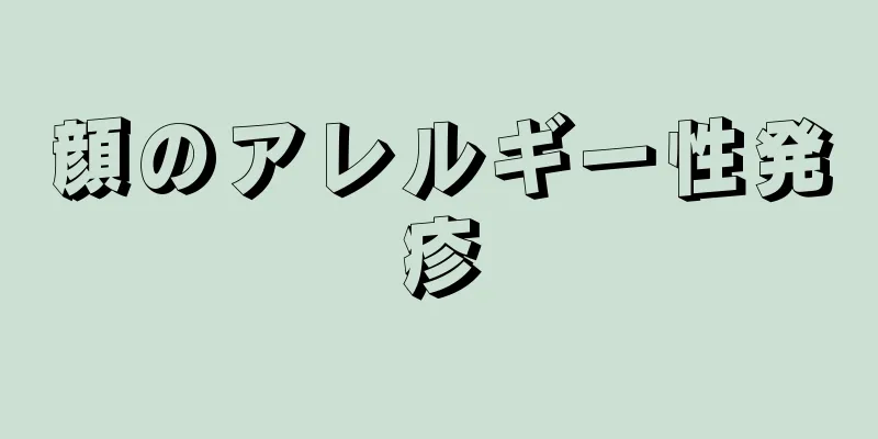 顔のアレルギー性発疹