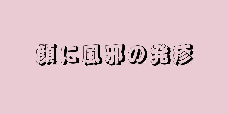 顔に風邪の発疹