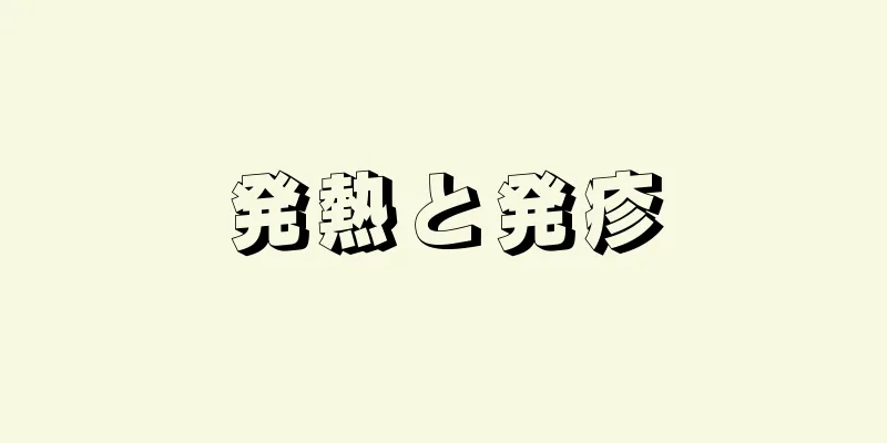 発熱と発疹