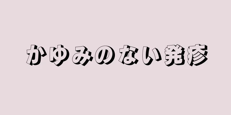 かゆみのない発疹