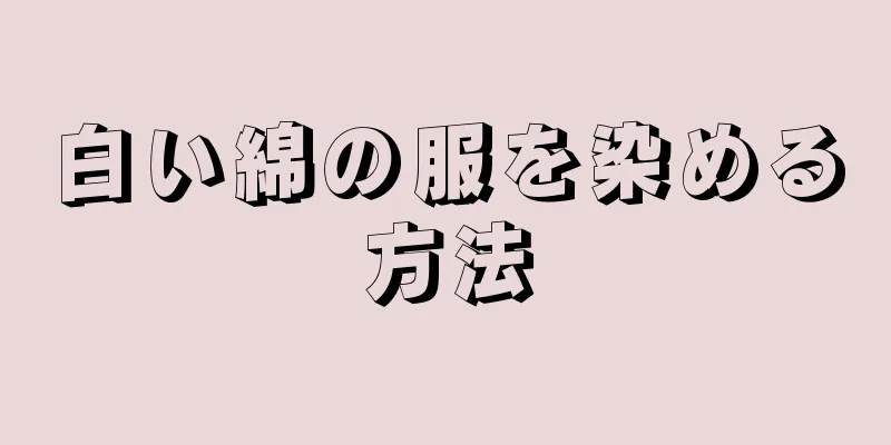 白い綿の服を染める方法