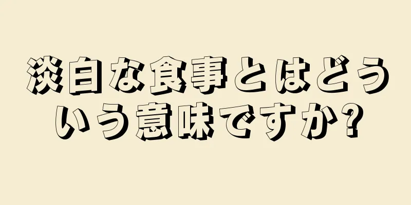 淡白な食事とはどういう意味ですか?