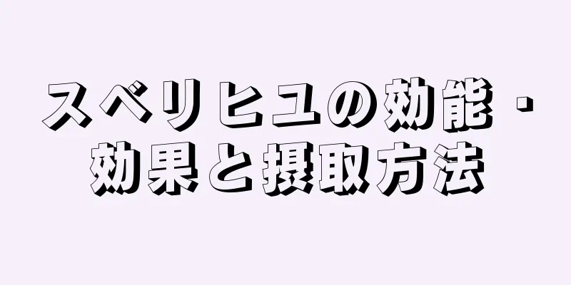 スベリヒユの効能・効果と摂取方法