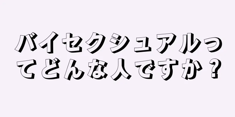 バイセクシュアルってどんな人ですか？