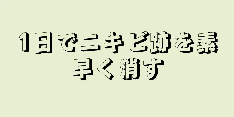 1日でニキビ跡を素早く消す