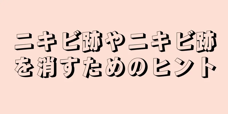 ニキビ跡やニキビ跡を消すためのヒント