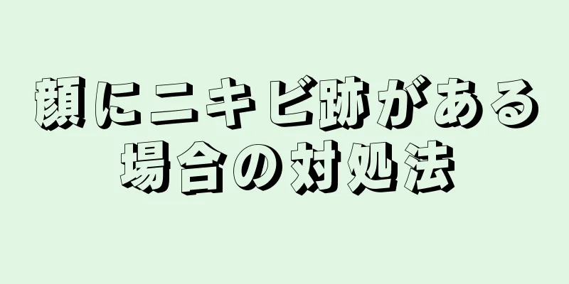 顔にニキビ跡がある場合の対処法