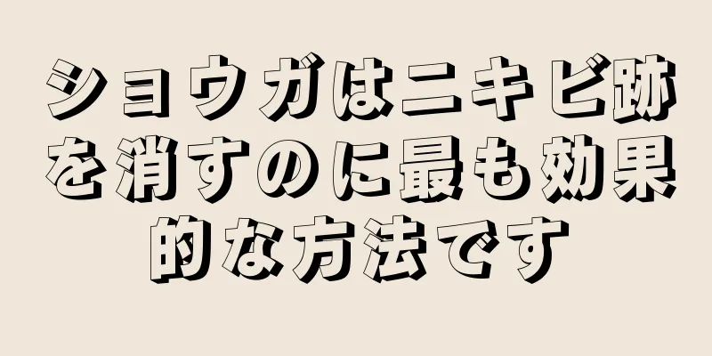 ショウガはニキビ跡を消すのに最も効果的な方法です