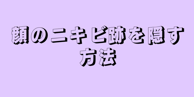 顔のニキビ跡を隠す方法