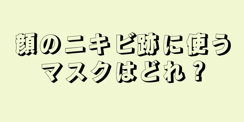 顔のニキビ跡に使うマスクはどれ？