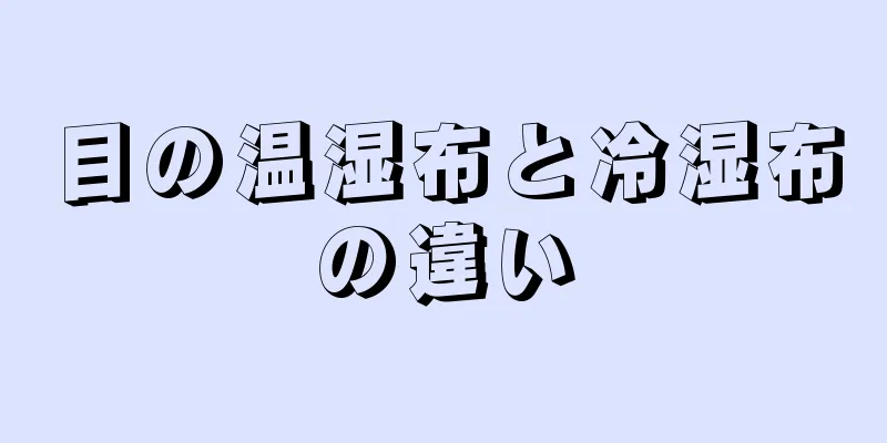 目の温湿布と冷湿布の違い