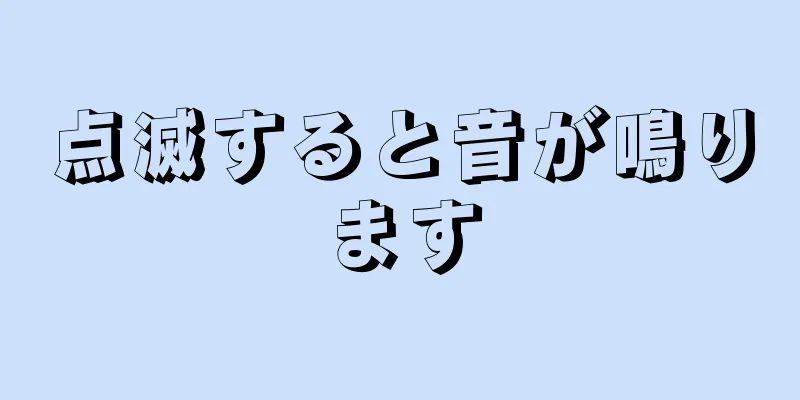 点滅すると音が鳴ります