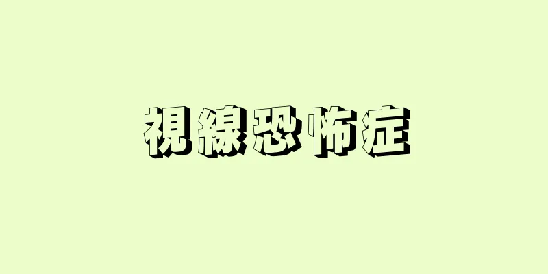 視線恐怖症