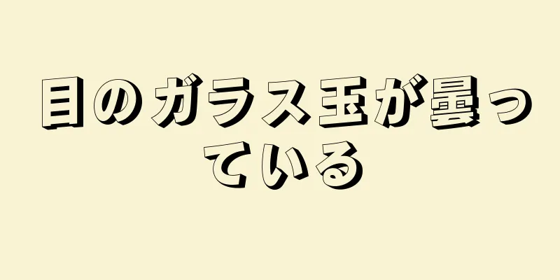 目のガラス玉が曇っている