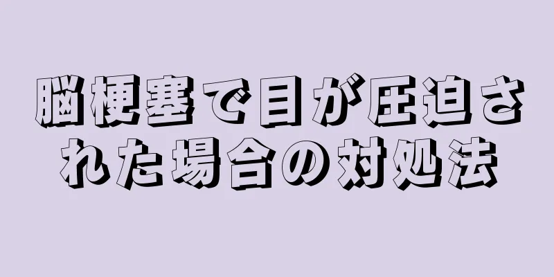 脳梗塞で目が圧迫された場合の対処法