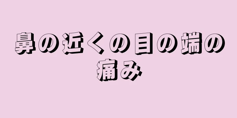 鼻の近くの目の端の痛み