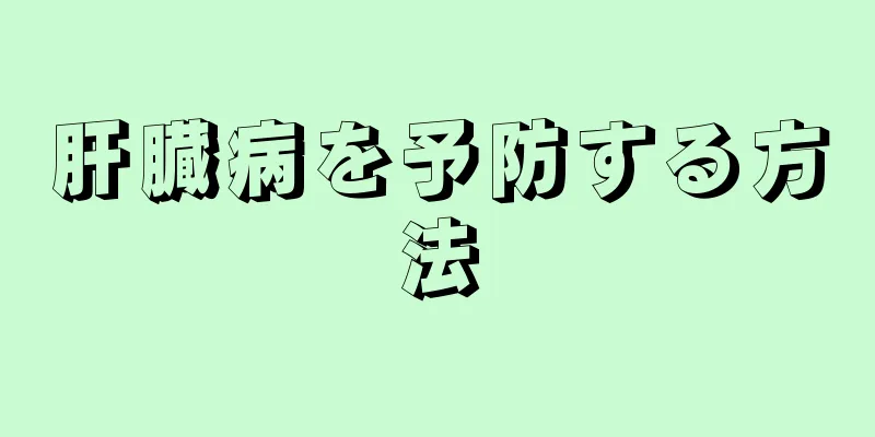 肝臓病を予防する方法