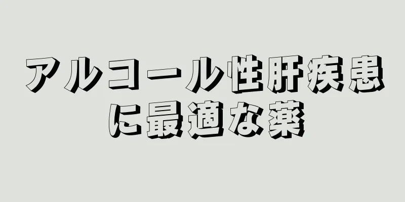 アルコール性肝疾患に最適な薬