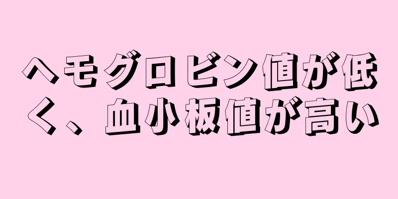 ヘモグロビン値が低く、血小板値が高い