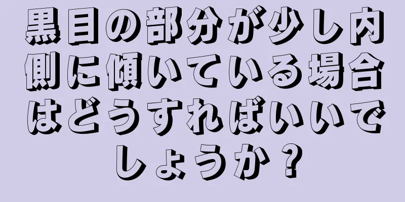 黒目の部分が少し内側に傾いている場合はどうすればいいでしょうか？