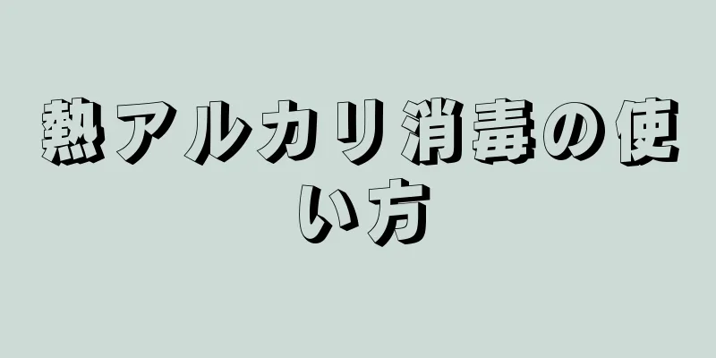 熱アルカリ消毒の使い方